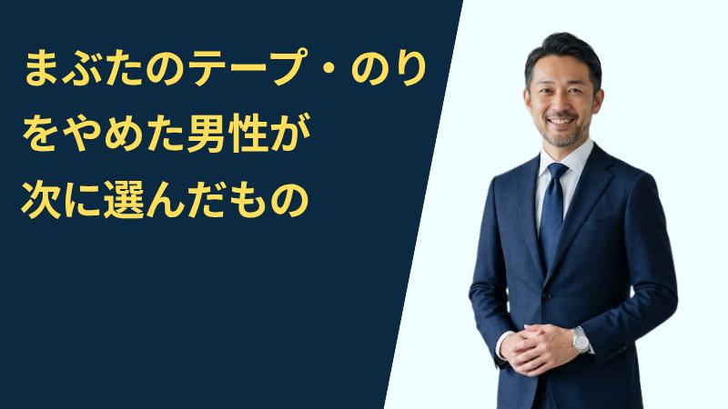 まぶたのテープ・のりをやめた男性が次に選んだもの – Gentle Up!
